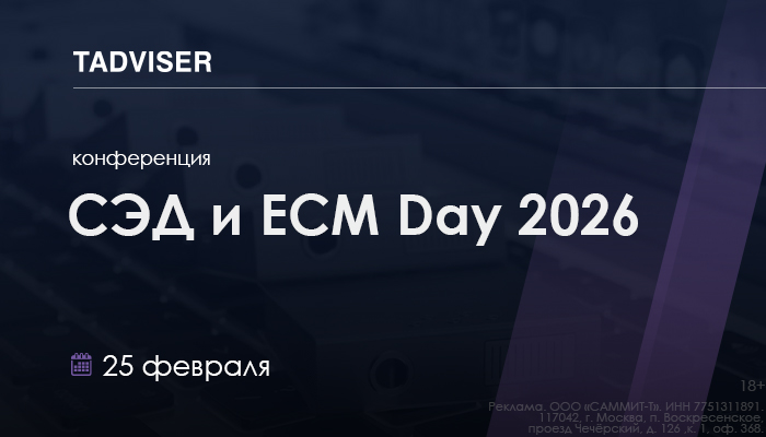 Файл:СЭД и ECM Dуay 2026 700х400.jpg