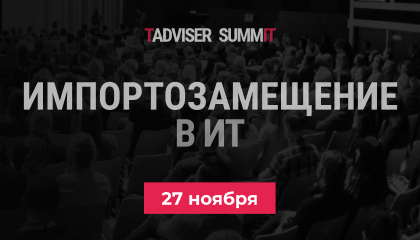 Открыта регистрация на сессию "Импортозамещение в ИТ" в рамках TAdviser SummIT