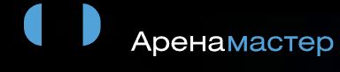 Аренамастер