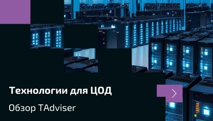 Как развивается российский рынок технологий для ЦОД. Обзор TAdviser