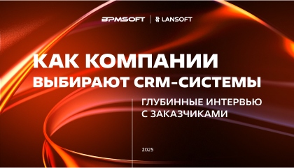 Как крупный бизнес выбирает CRM: исследование BPMSoft