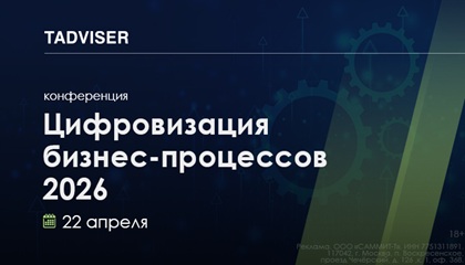 Конференция TAdviser «Цифровизация бизнес-процессов 2026» 22 апреля