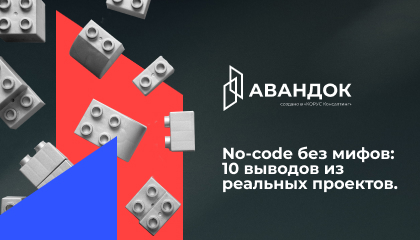 No-code без мифов: 10 выводов из реальных проектов